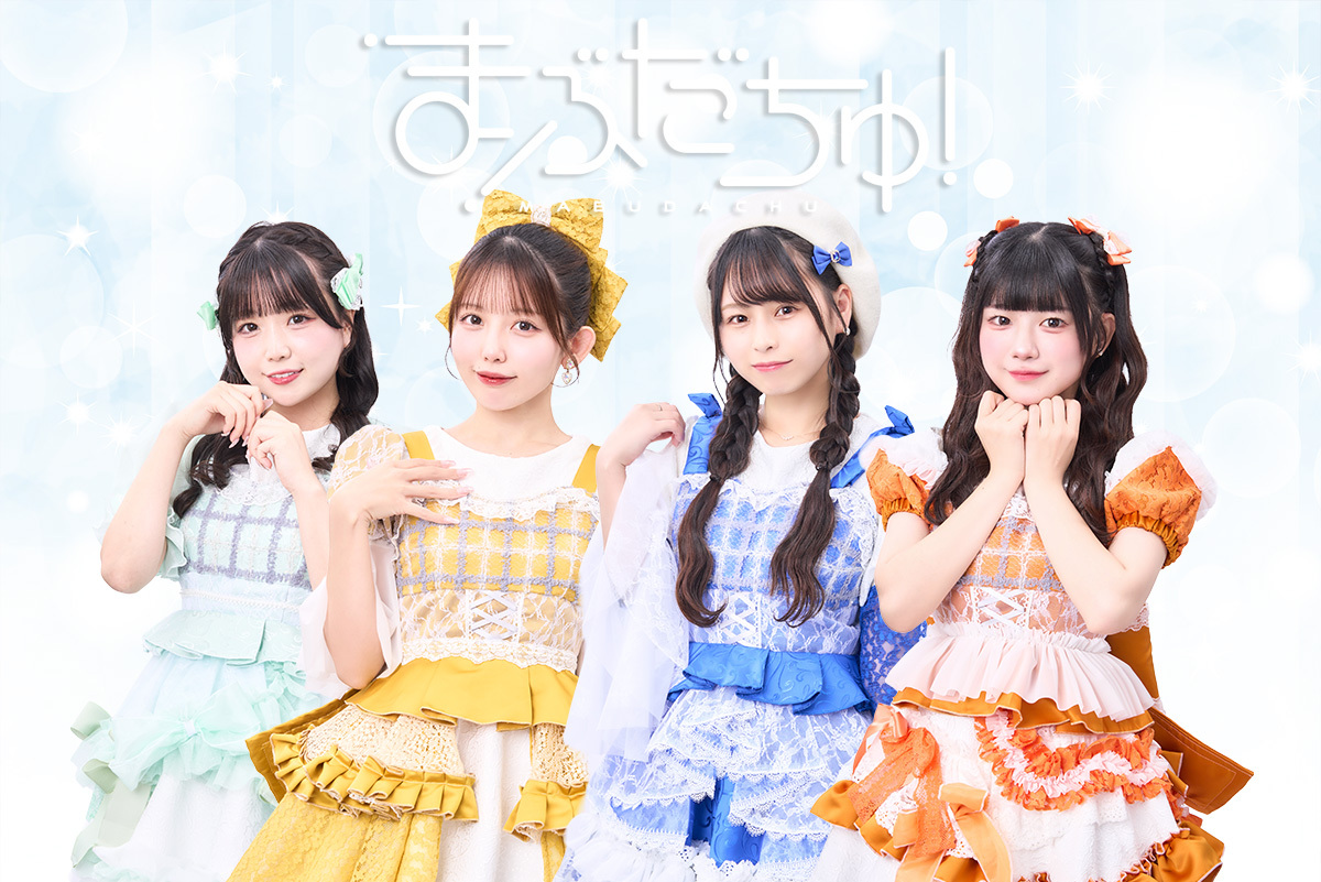 まぶだちゅ！FC～おともだちゅ1000人出来るかな？～